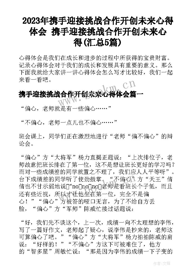 2023年携手迎接挑战合作开创未来心得体会 携手迎接挑战合作开创未来心得(汇总5篇)