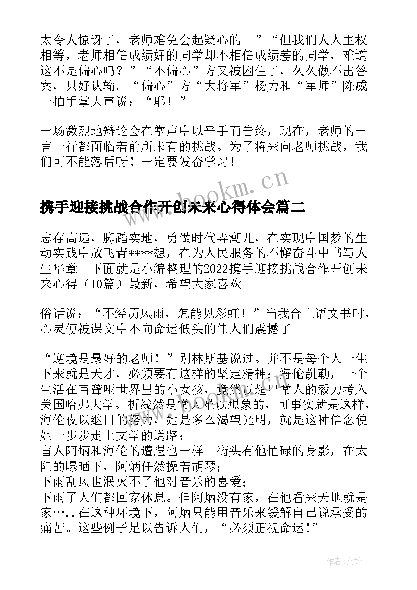 2023年携手迎接挑战合作开创未来心得体会 携手迎接挑战合作开创未来心得(汇总5篇)