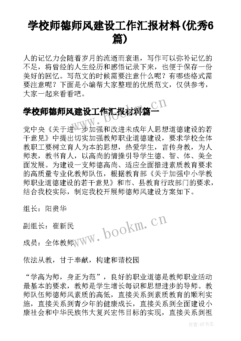 学校师德师风建设工作汇报材料(优秀6篇)