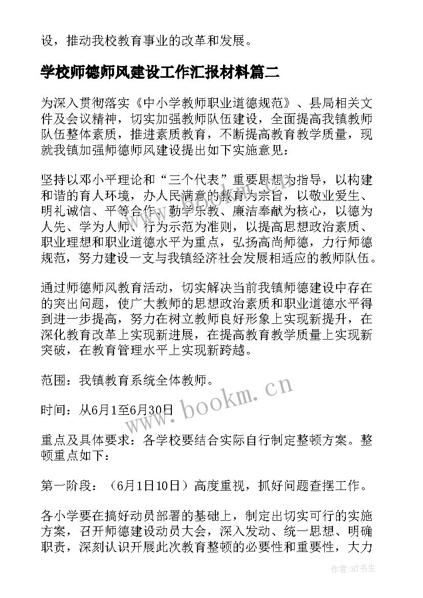 学校师德师风建设工作汇报材料(优秀6篇)