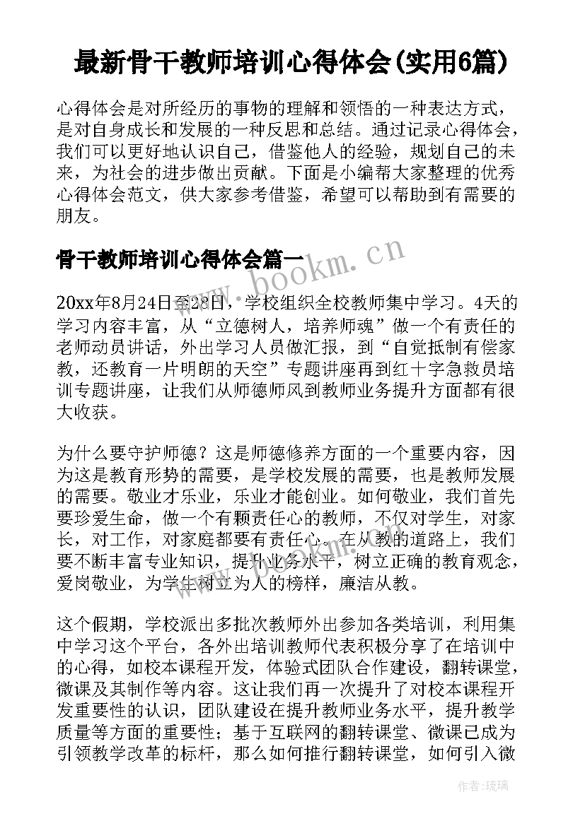 最新骨干教师培训心得体会(实用6篇)