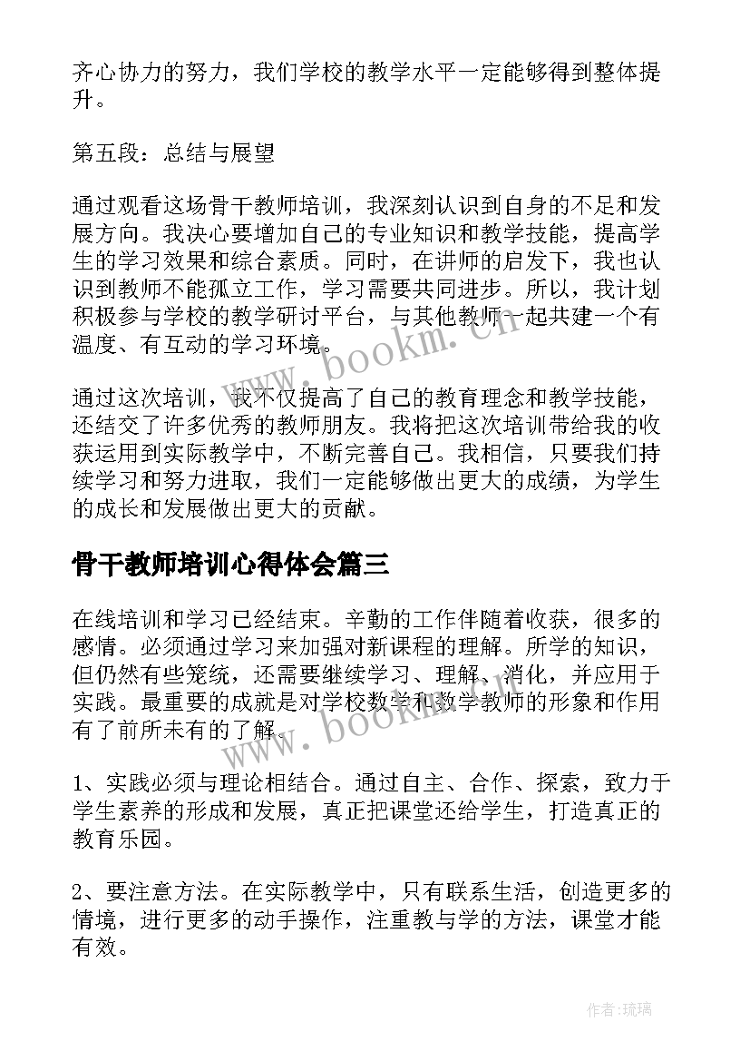 最新骨干教师培训心得体会(实用6篇)