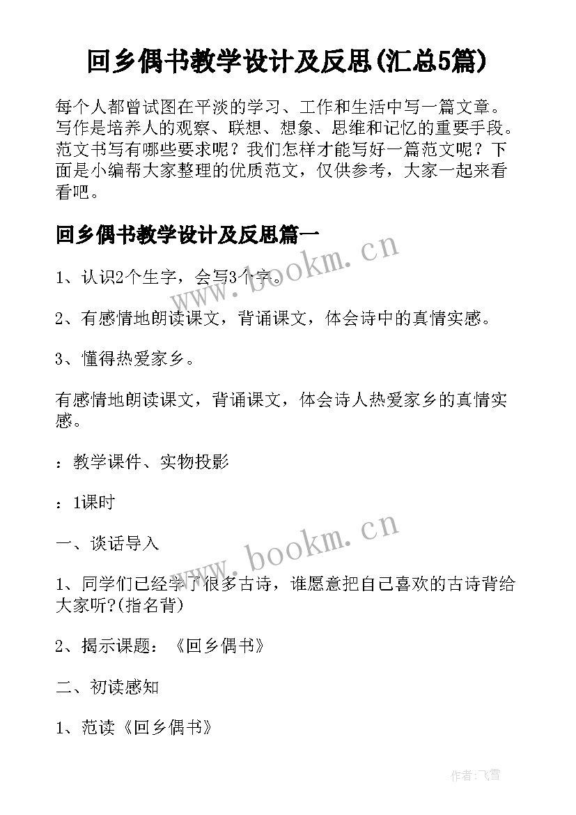 回乡偶书教学设计及反思(汇总5篇)