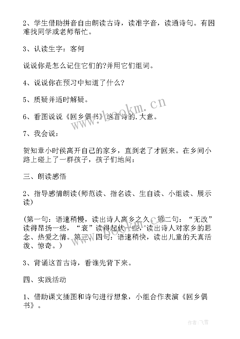 回乡偶书教学设计及反思(汇总5篇)