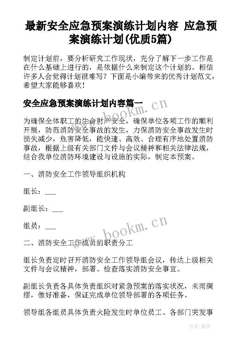 最新安全应急预案演练计划内容 应急预案演练计划(优质5篇)