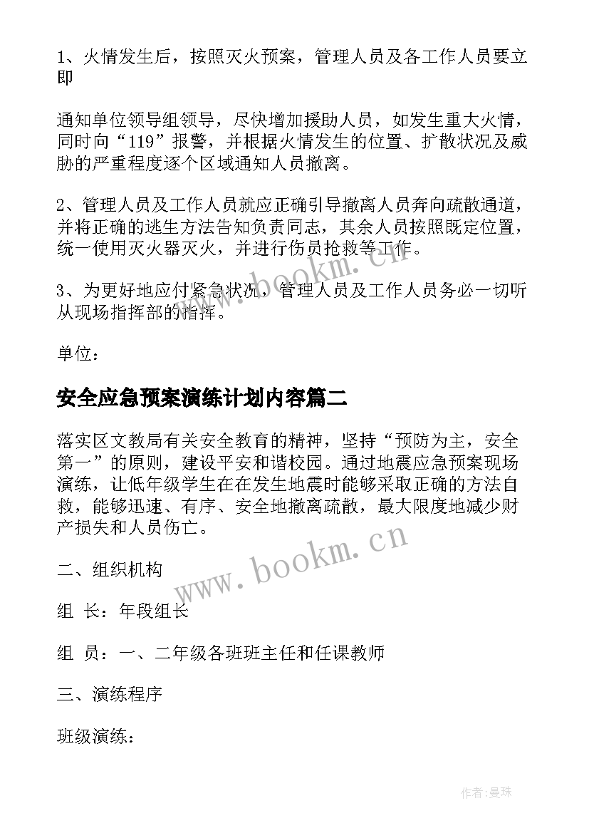 最新安全应急预案演练计划内容 应急预案演练计划(优质5篇)