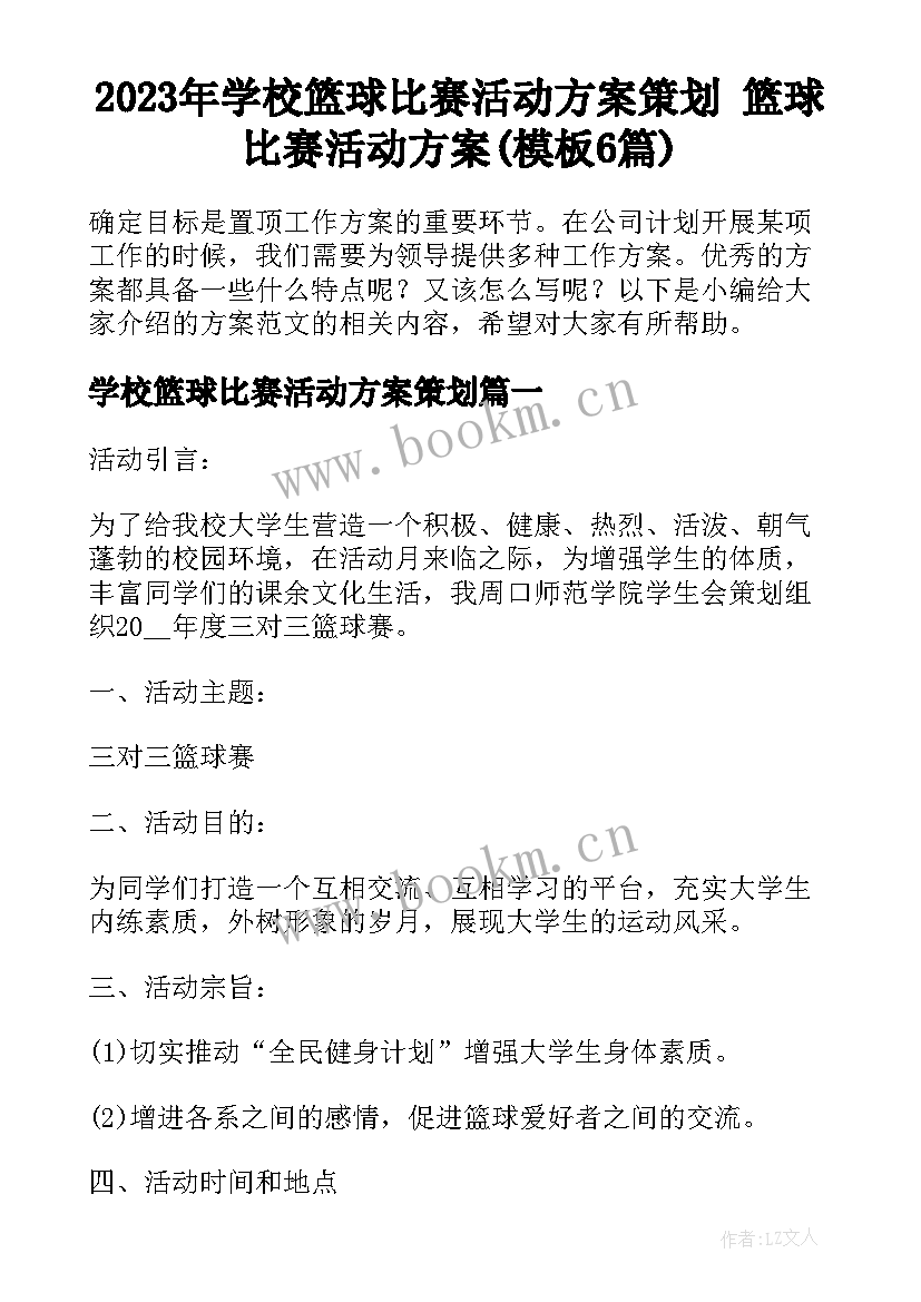 2023年学校篮球比赛活动方案策划 篮球比赛活动方案(模板6篇)