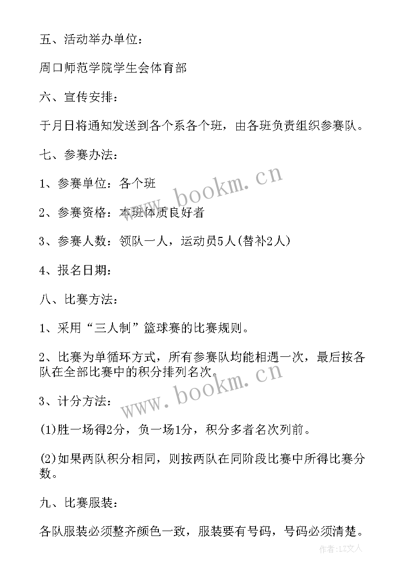 2023年学校篮球比赛活动方案策划 篮球比赛活动方案(模板6篇)