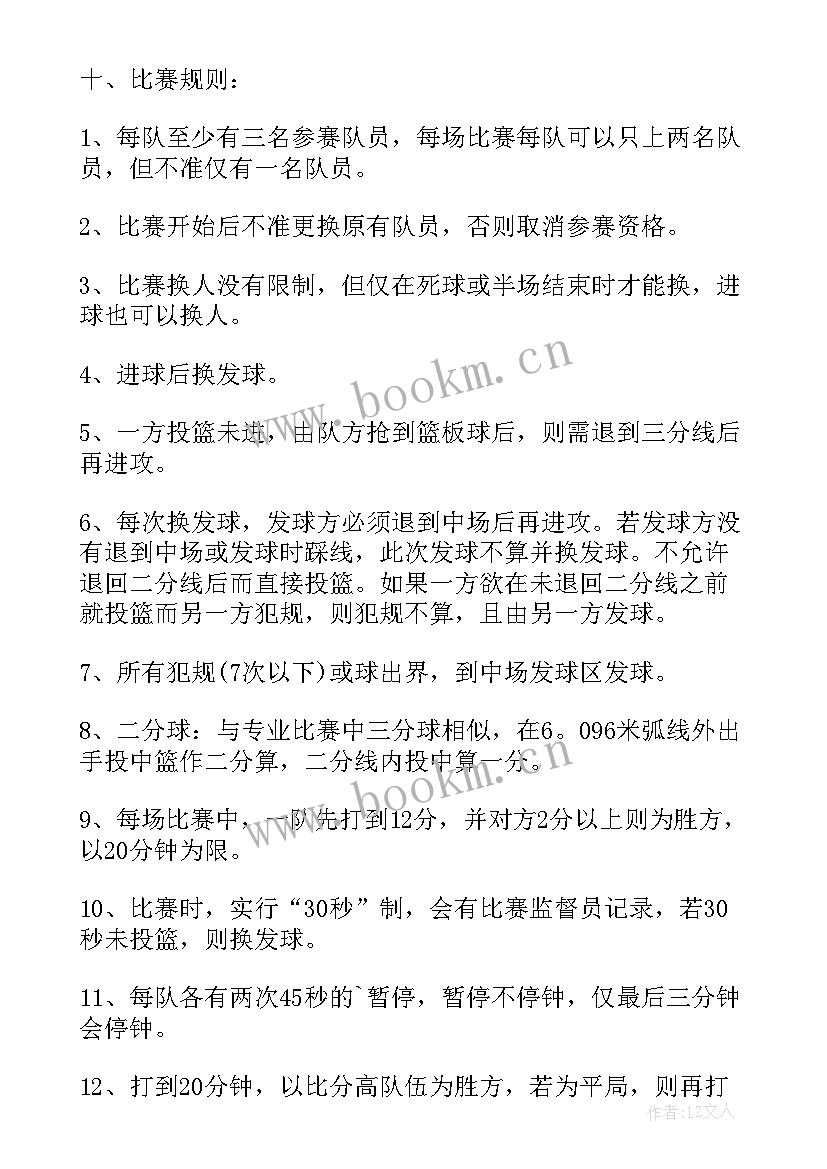 2023年学校篮球比赛活动方案策划 篮球比赛活动方案(模板6篇)