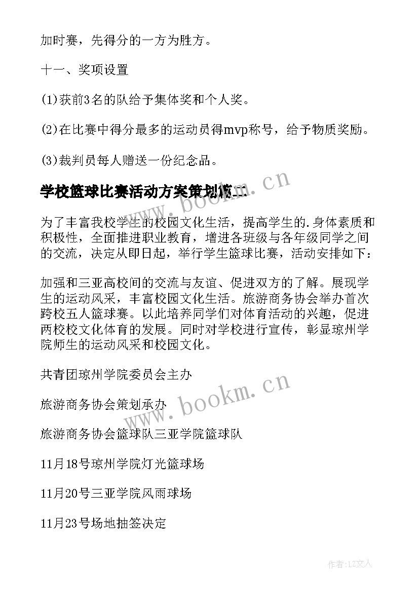 2023年学校篮球比赛活动方案策划 篮球比赛活动方案(模板6篇)