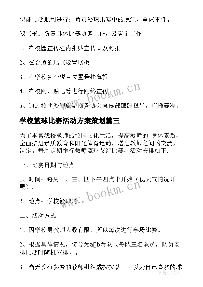 2023年学校篮球比赛活动方案策划 篮球比赛活动方案(模板6篇)