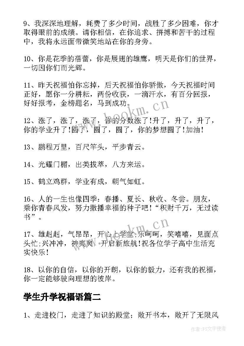 学生升学祝福语(优秀5篇)