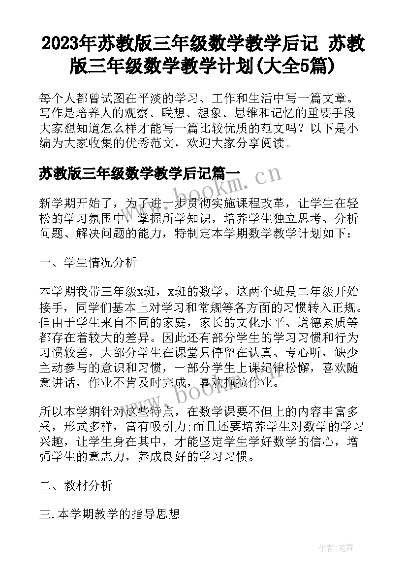 2023年苏教版三年级数学教学后记 苏教版三年级数学教学计划(大全5篇)