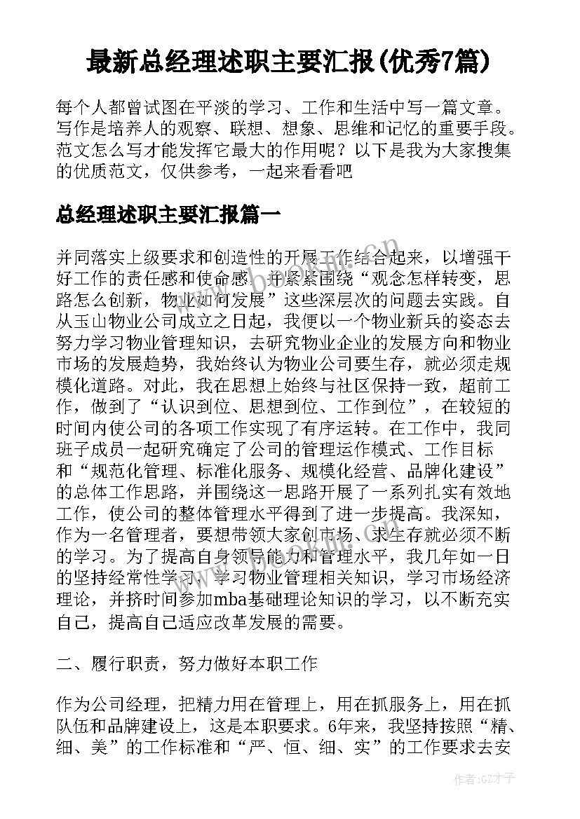 最新总经理述职主要汇报(优秀7篇)