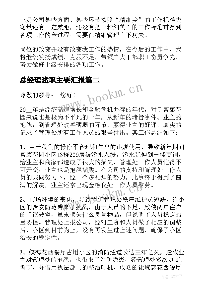 最新总经理述职主要汇报(优秀7篇)