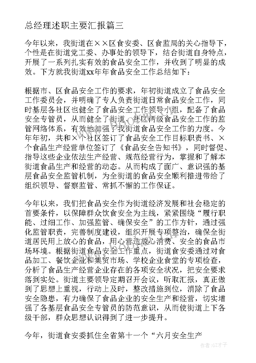 最新总经理述职主要汇报(优秀7篇)