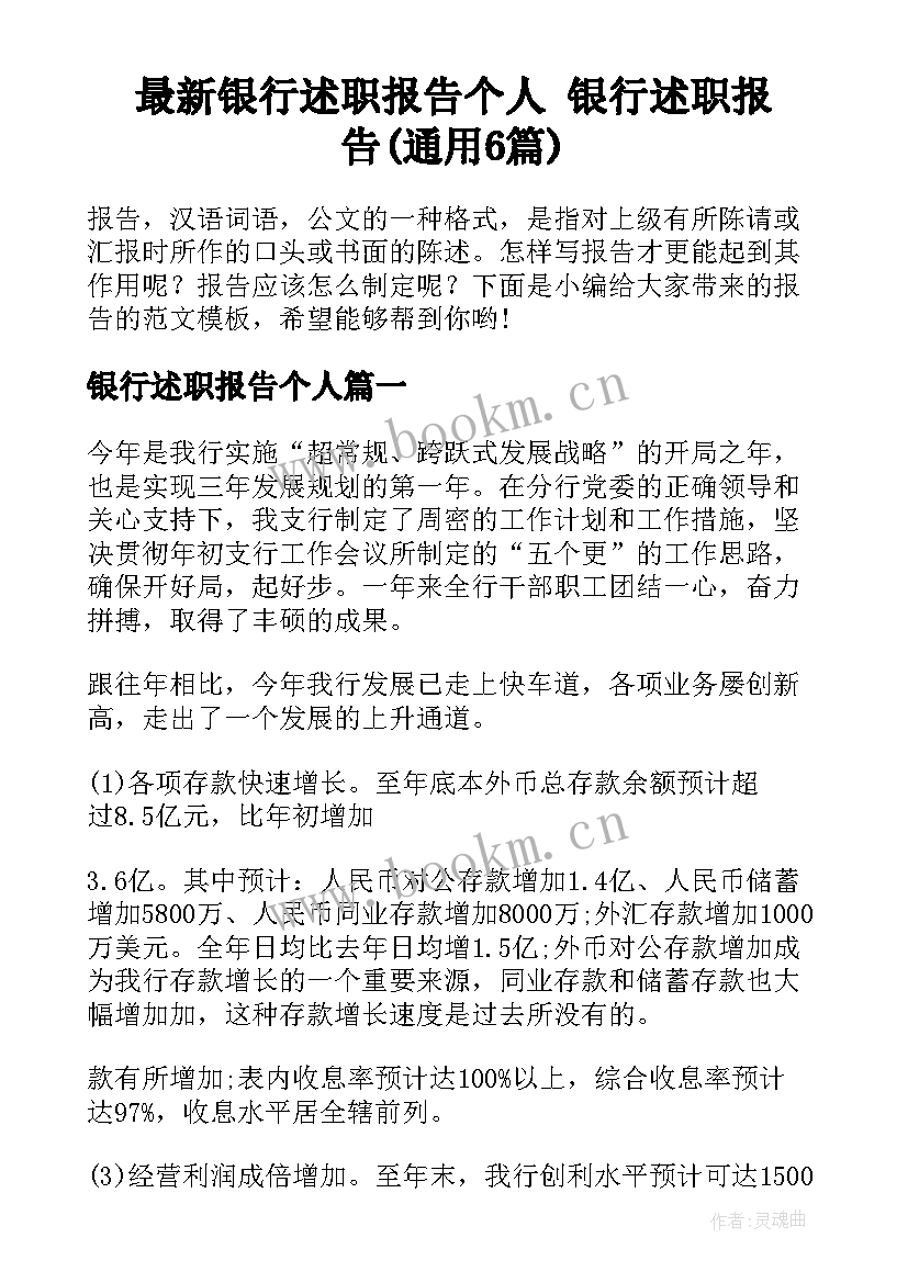 最新银行述职报告个人 银行述职报告(通用6篇)