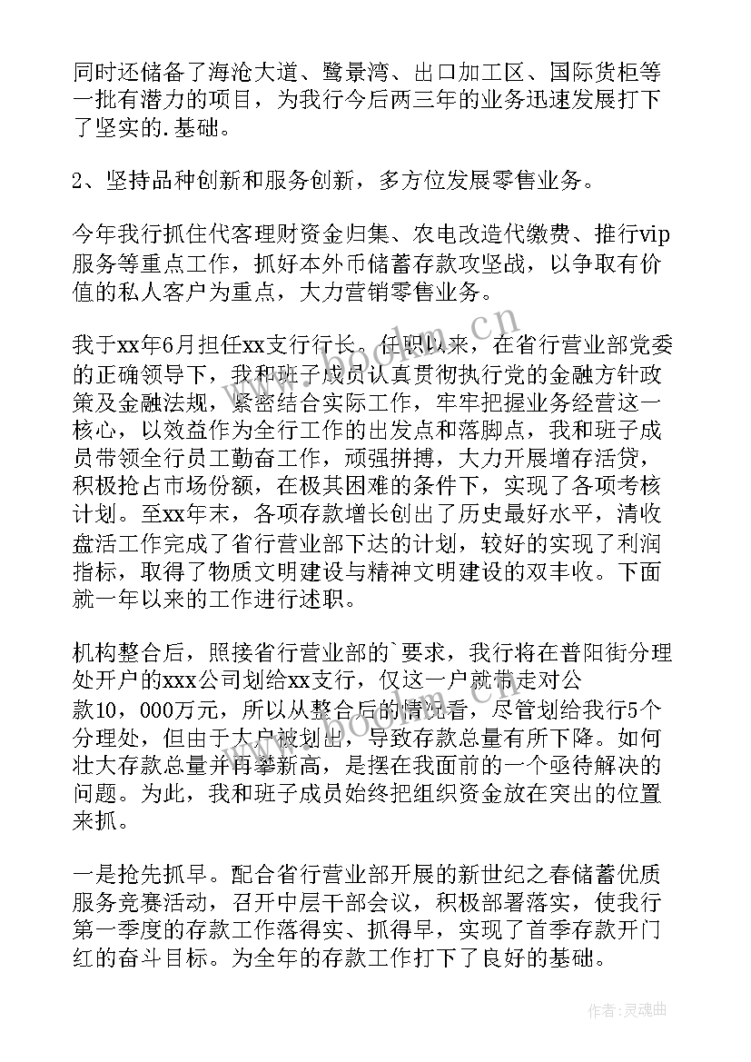 最新银行述职报告个人 银行述职报告(通用6篇)