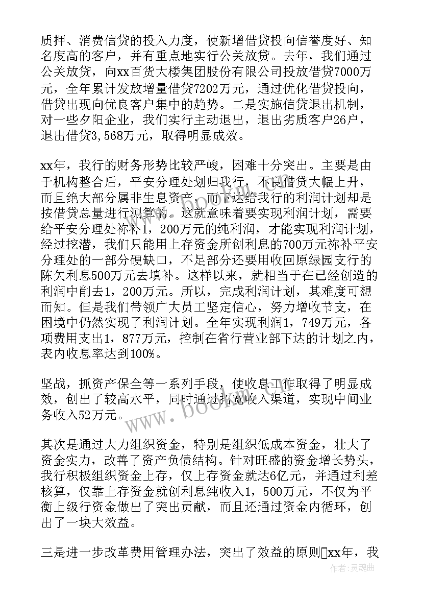 最新银行述职报告个人 银行述职报告(通用6篇)