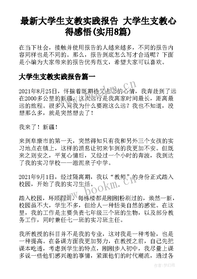 最新大学生支教实践报告 大学生支教心得感悟(实用8篇)