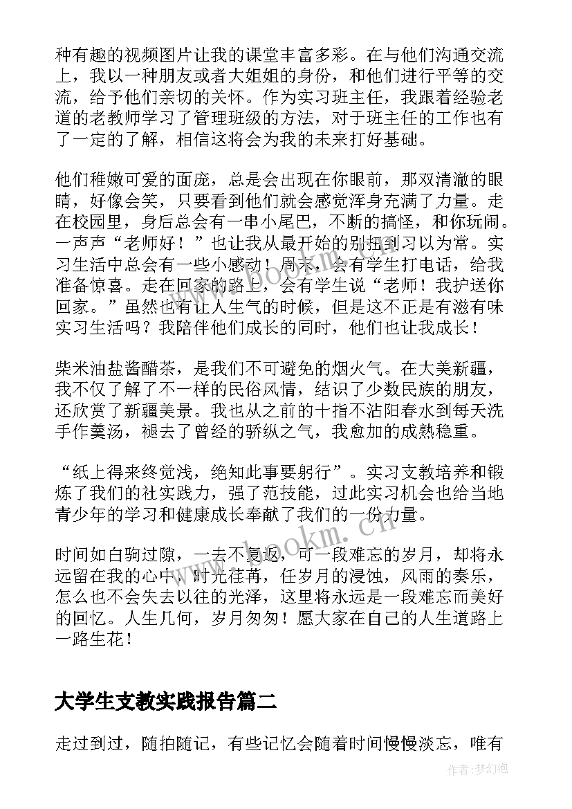 最新大学生支教实践报告 大学生支教心得感悟(实用8篇)