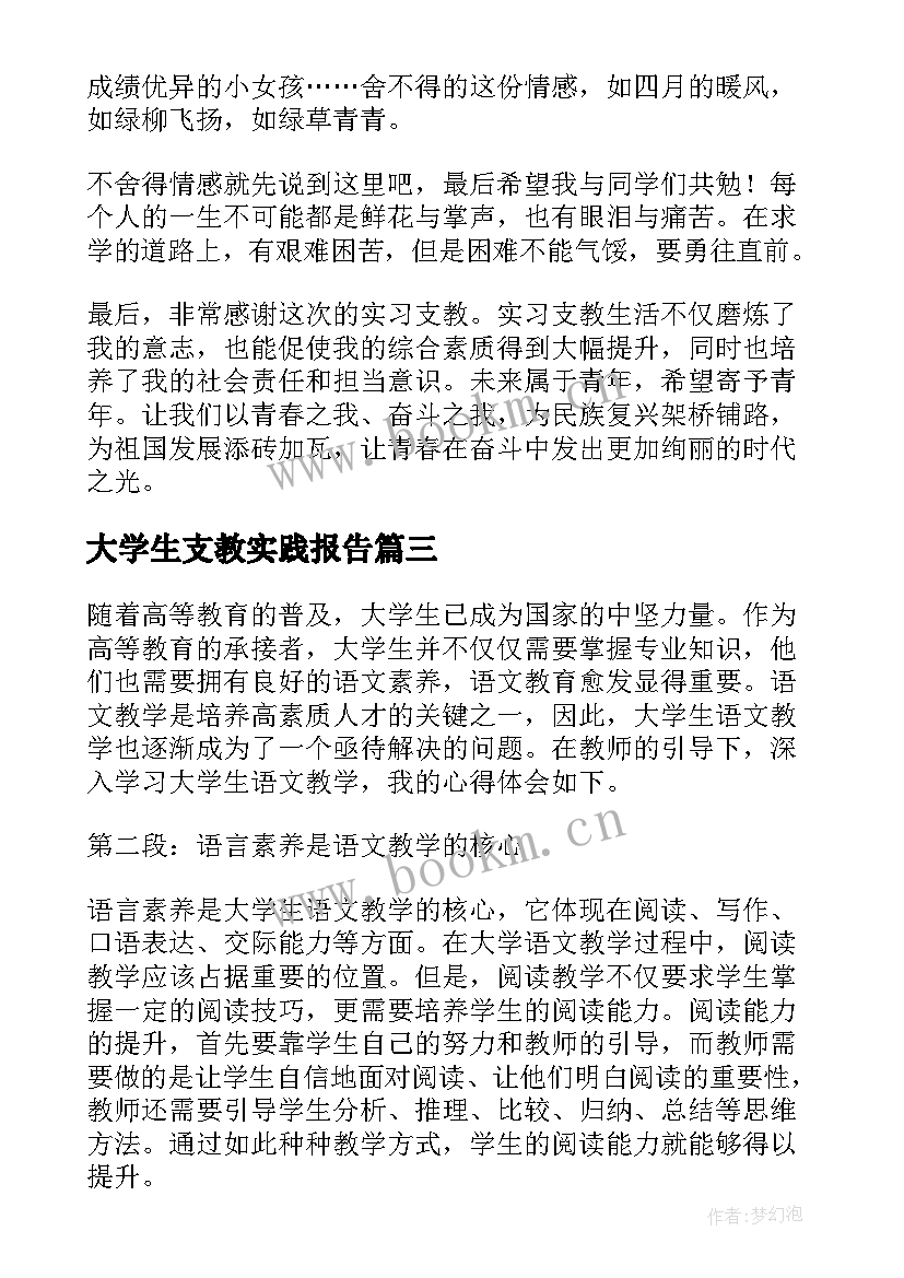 最新大学生支教实践报告 大学生支教心得感悟(实用8篇)