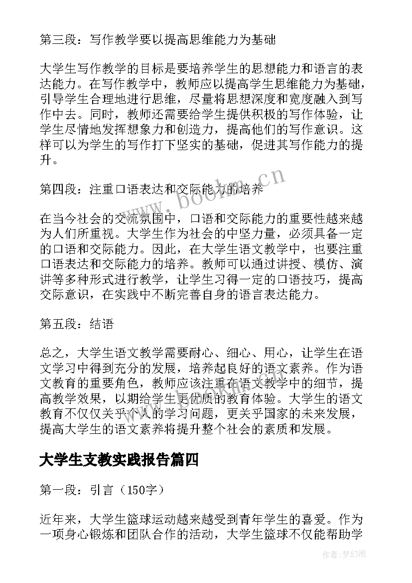 最新大学生支教实践报告 大学生支教心得感悟(实用8篇)