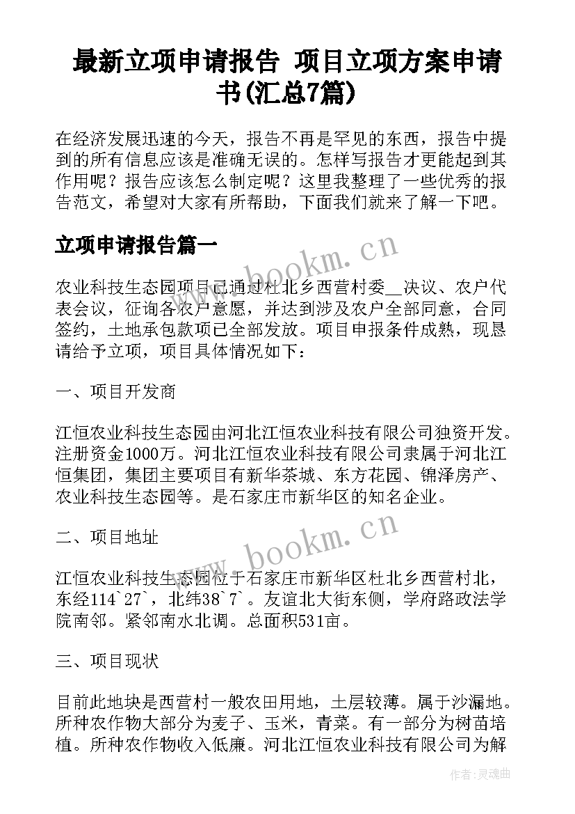 最新立项申请报告 项目立项方案申请书(汇总7篇)