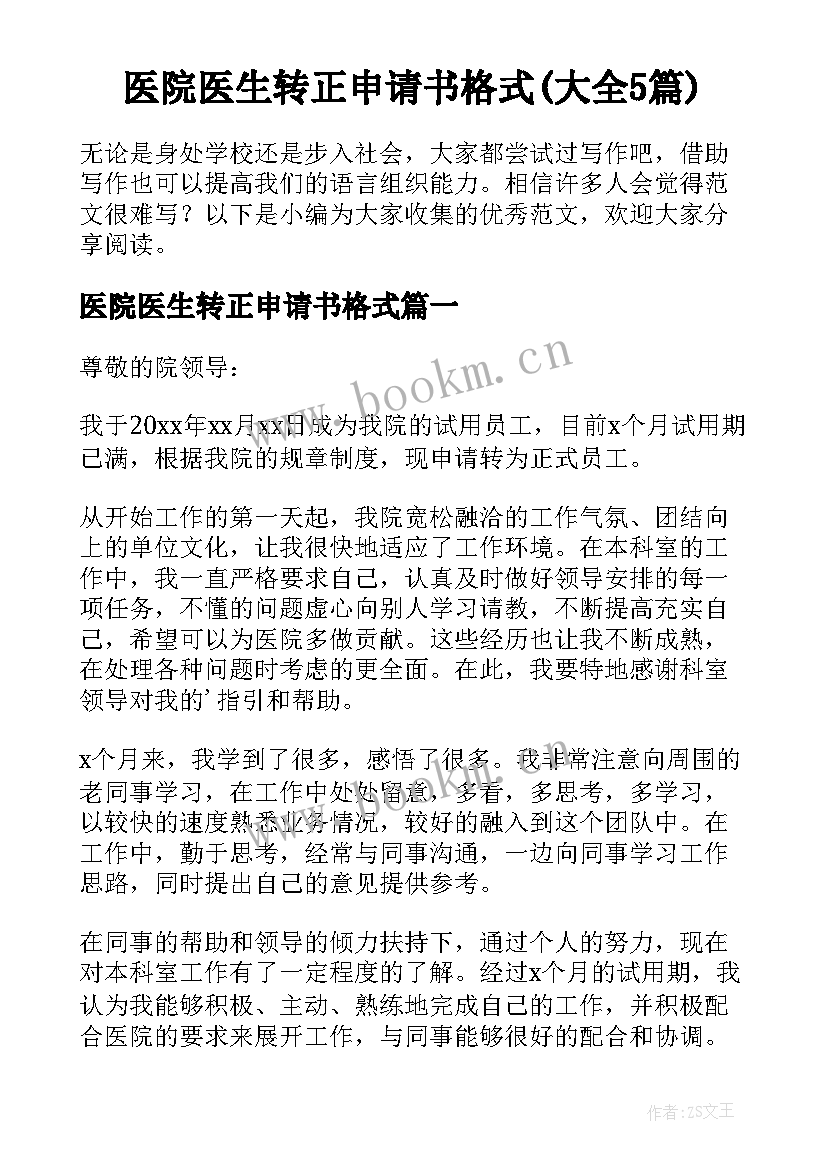 医院医生转正申请书格式(大全5篇)