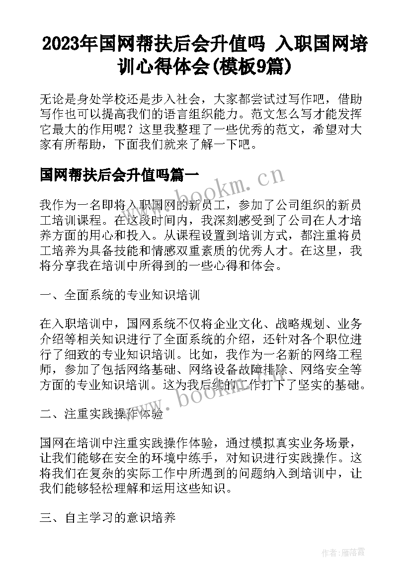 2023年国网帮扶后会升值吗 入职国网培训心得体会(模板9篇)