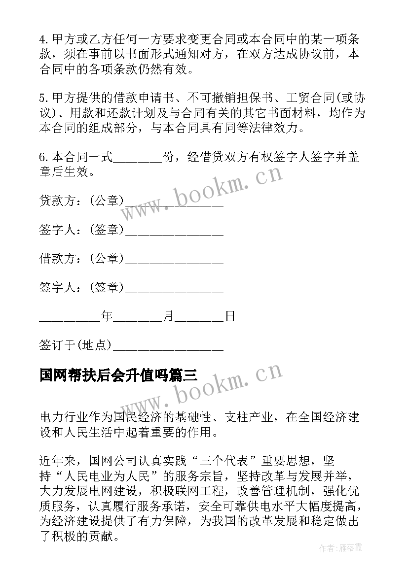 2023年国网帮扶后会升值吗 入职国网培训心得体会(模板9篇)