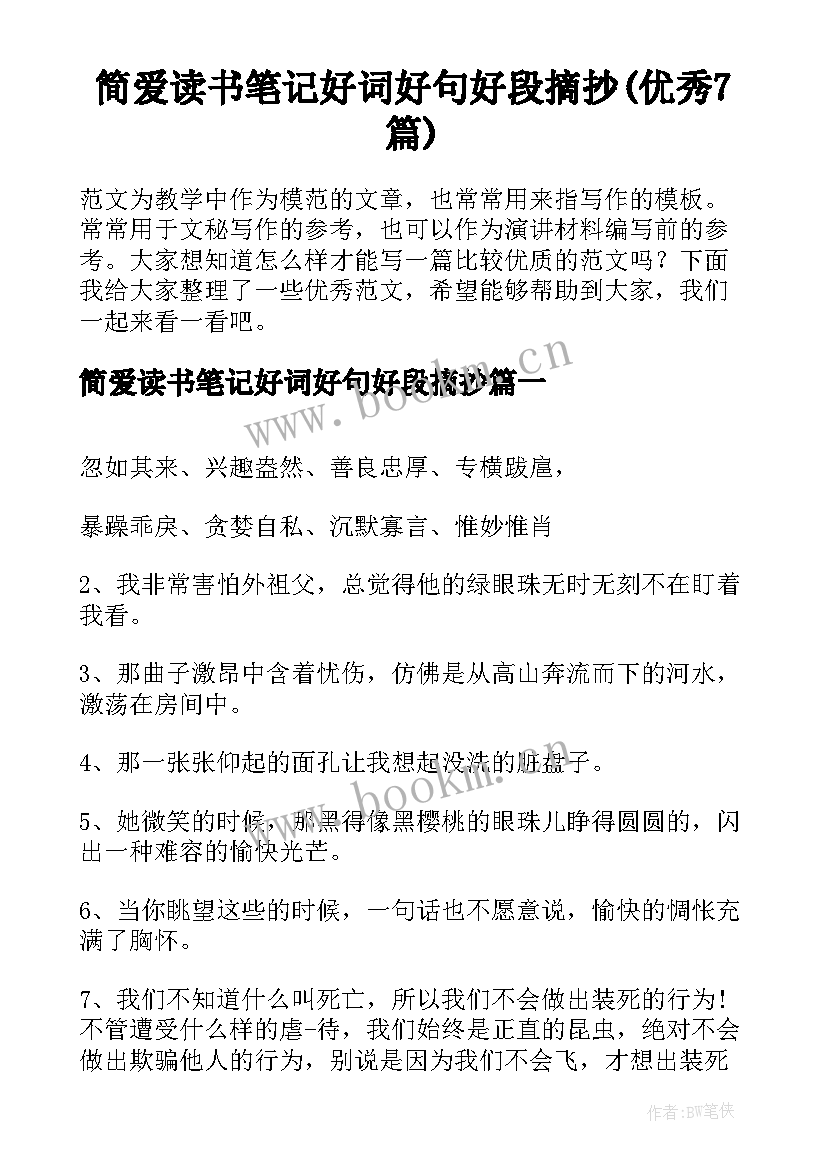 简爱读书笔记好词好句好段摘抄(优秀7篇)