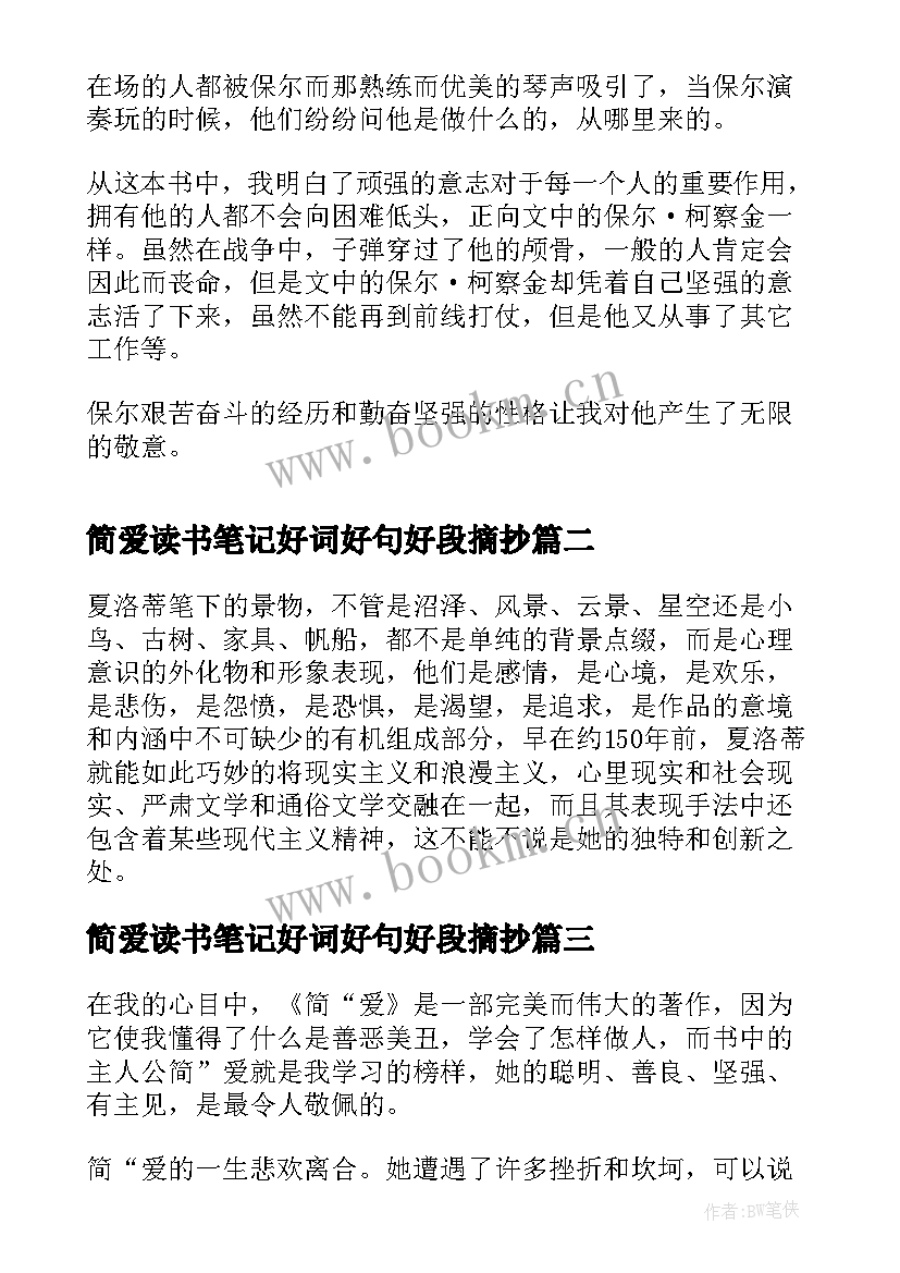 简爱读书笔记好词好句好段摘抄(优秀7篇)