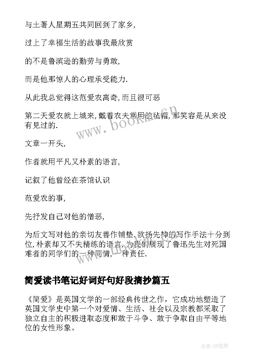 简爱读书笔记好词好句好段摘抄(优秀7篇)