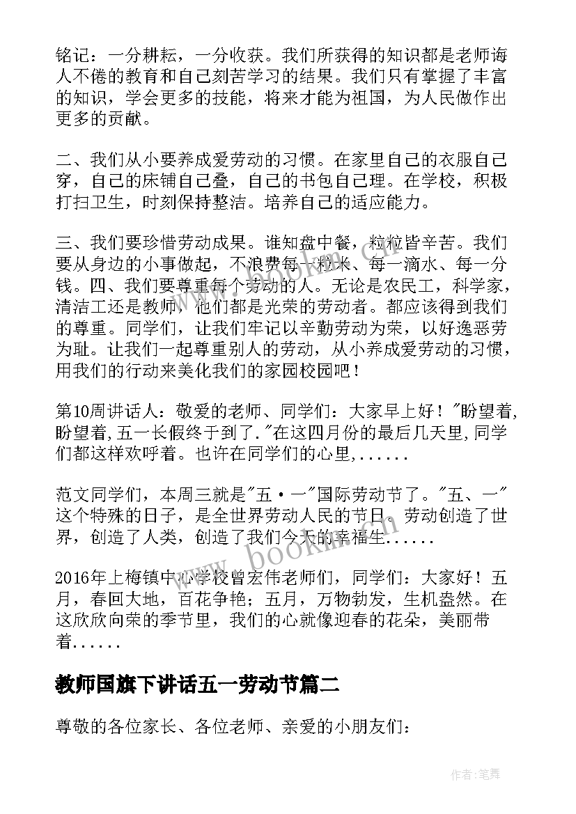 最新教师国旗下讲话五一劳动节 五一劳动节国旗下讲话稿(优质10篇)