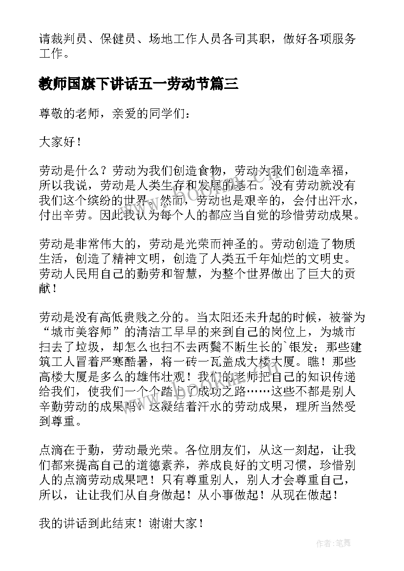 最新教师国旗下讲话五一劳动节 五一劳动节国旗下讲话稿(优质10篇)