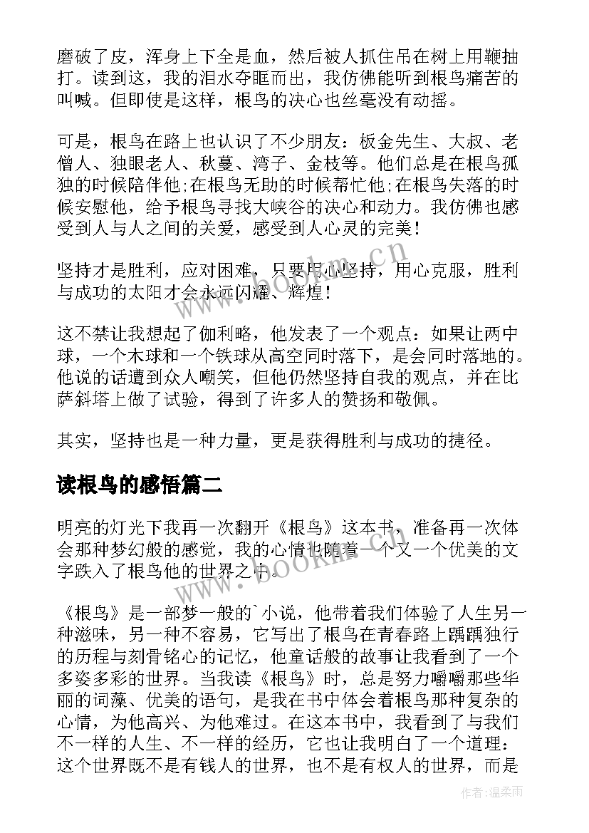 读根鸟的感悟 阅读根鸟心得体会(通用5篇)