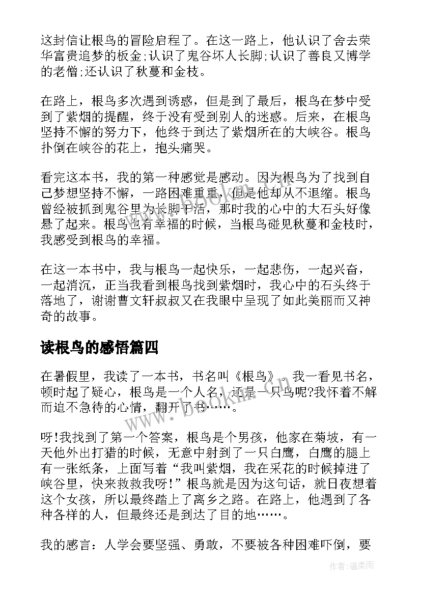 读根鸟的感悟 阅读根鸟心得体会(通用5篇)