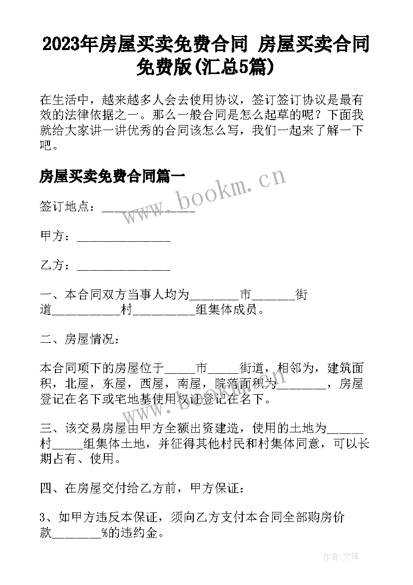 2023年房屋买卖免费合同 房屋买卖合同免费版(汇总5篇)