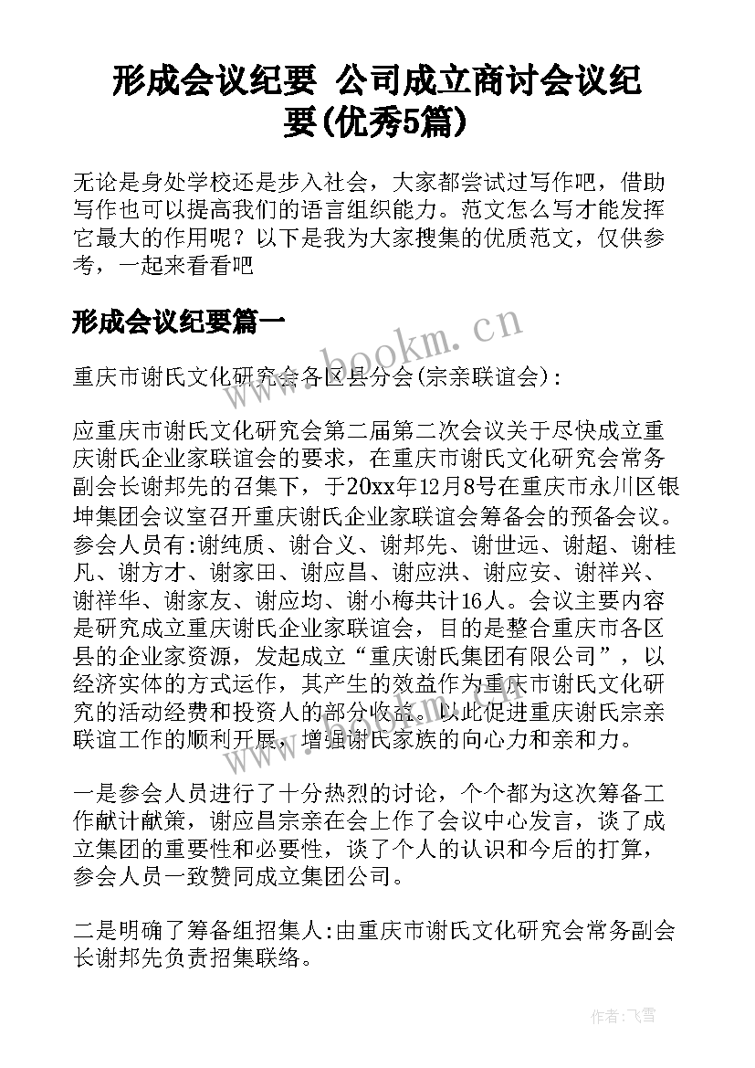 形成会议纪要 公司成立商讨会议纪要(优秀5篇)