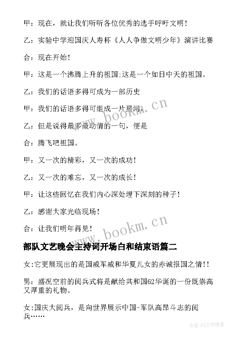 最新部队文艺晚会主持词开场白和结束语 部队晚会主持人开场白(大全6篇)