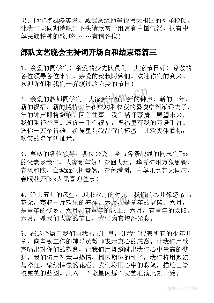 最新部队文艺晚会主持词开场白和结束语 部队晚会主持人开场白(大全6篇)