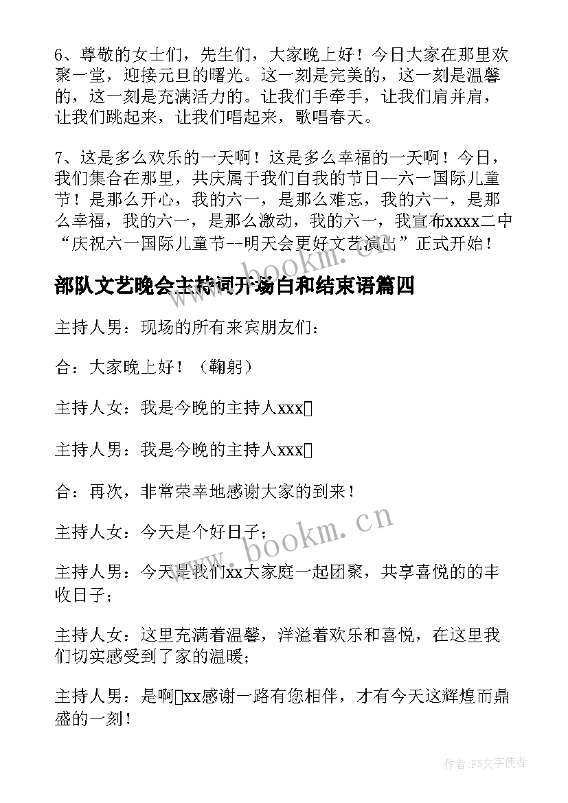 最新部队文艺晚会主持词开场白和结束语 部队晚会主持人开场白(大全6篇)