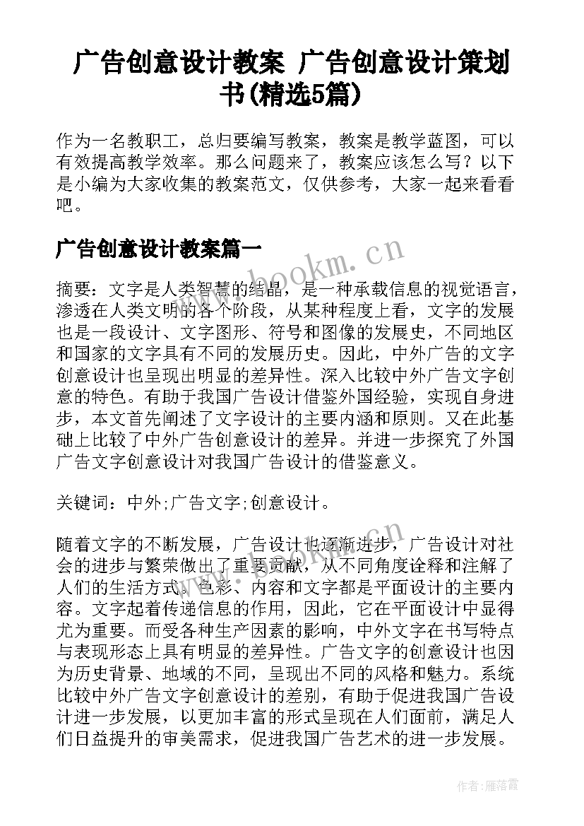 广告创意设计教案 广告创意设计策划书(精选5篇)