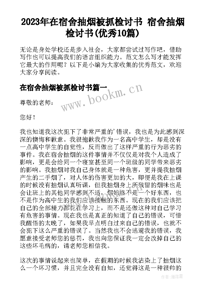 2023年在宿舍抽烟被抓检讨书 宿舍抽烟检讨书(优秀10篇)