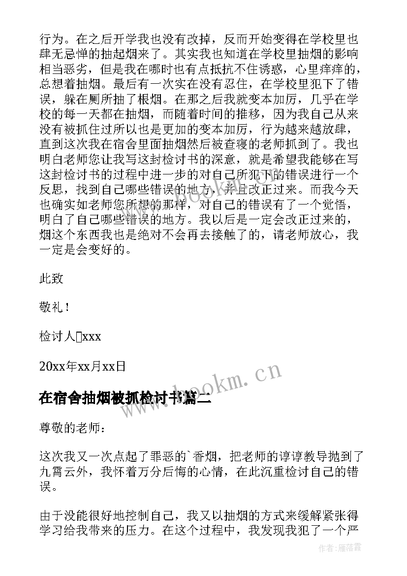 2023年在宿舍抽烟被抓检讨书 宿舍抽烟检讨书(优秀10篇)