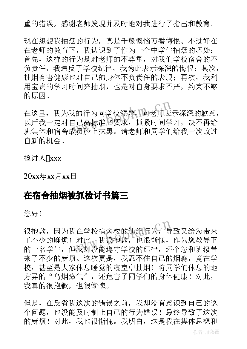 2023年在宿舍抽烟被抓检讨书 宿舍抽烟检讨书(优秀10篇)