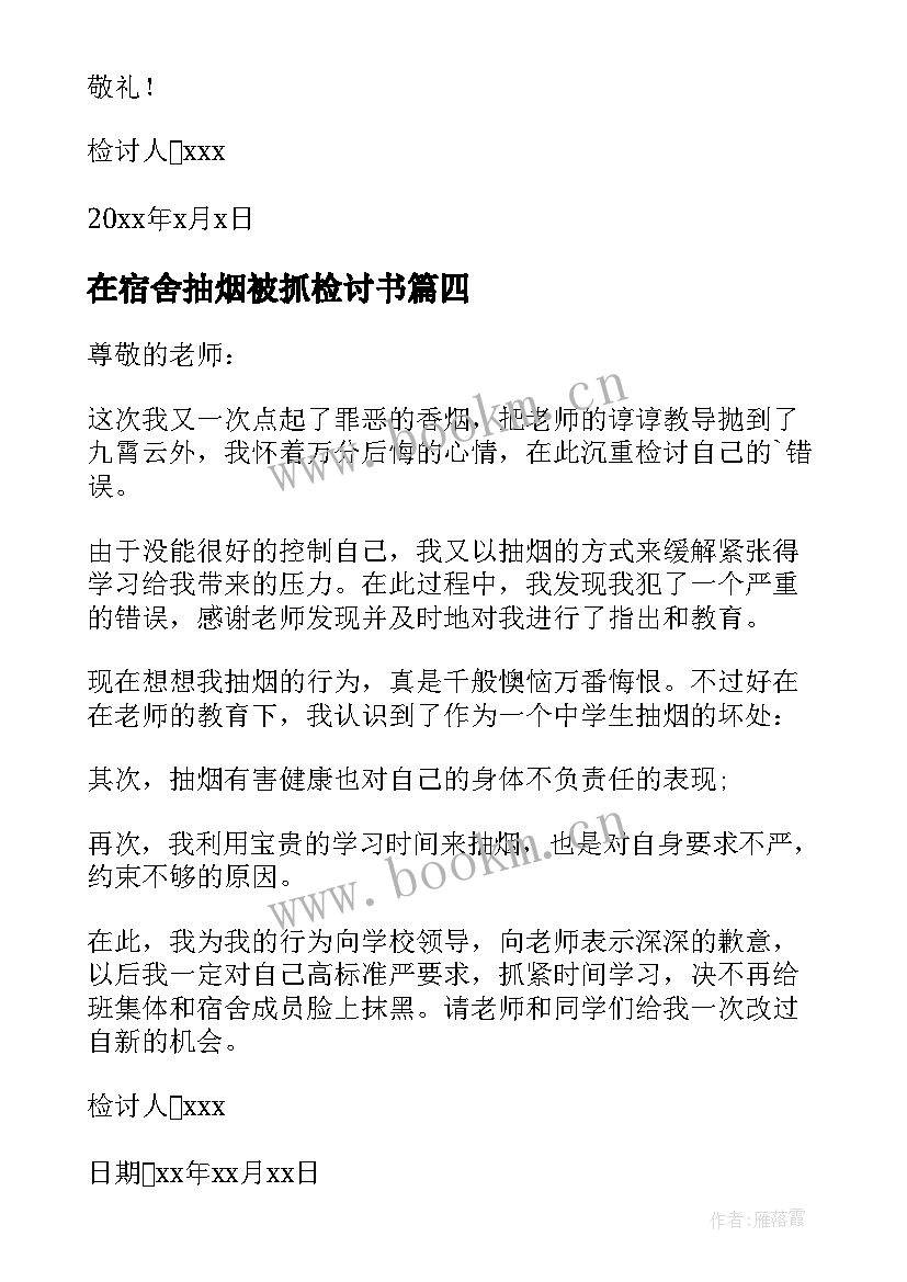 2023年在宿舍抽烟被抓检讨书 宿舍抽烟检讨书(优秀10篇)