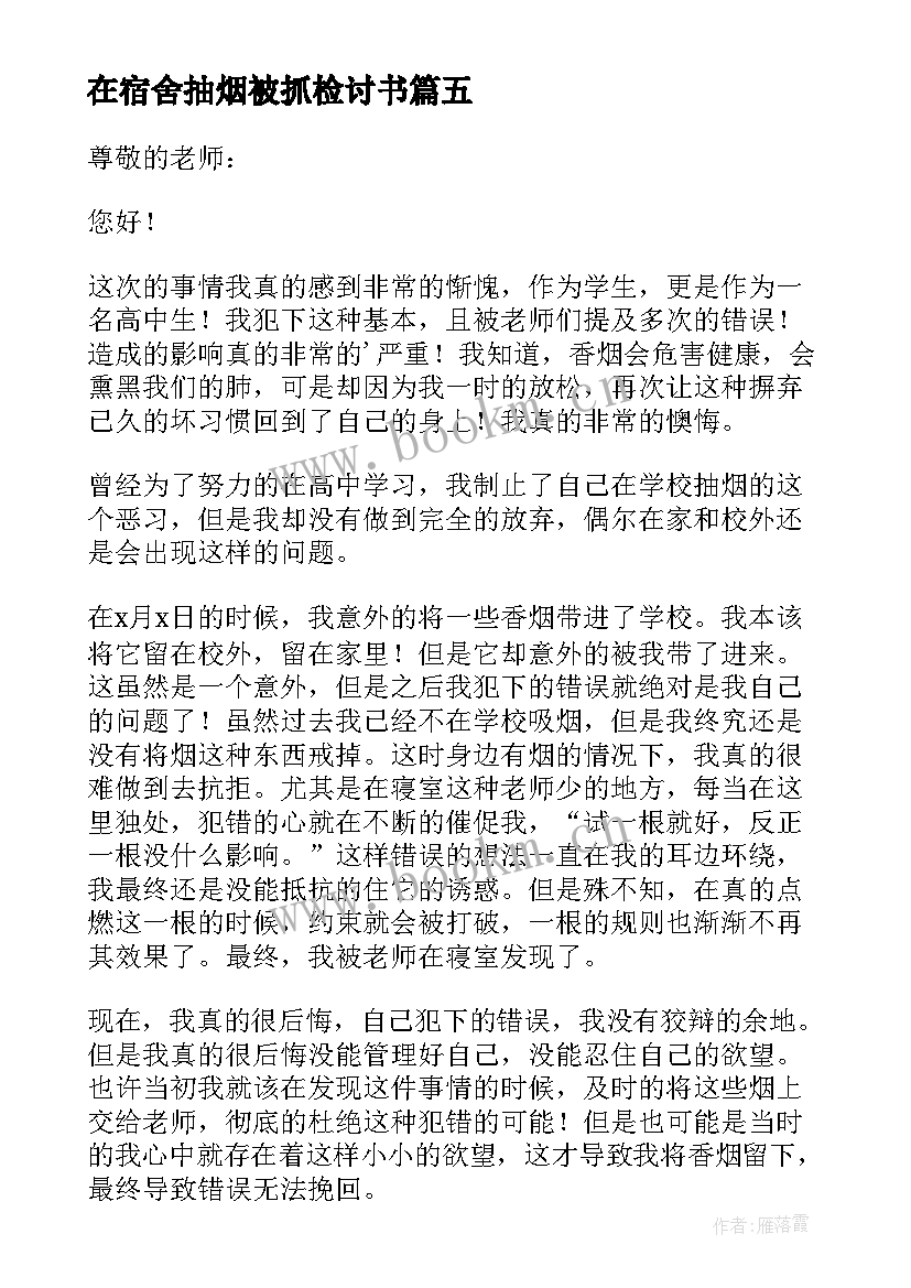 2023年在宿舍抽烟被抓检讨书 宿舍抽烟检讨书(优秀10篇)