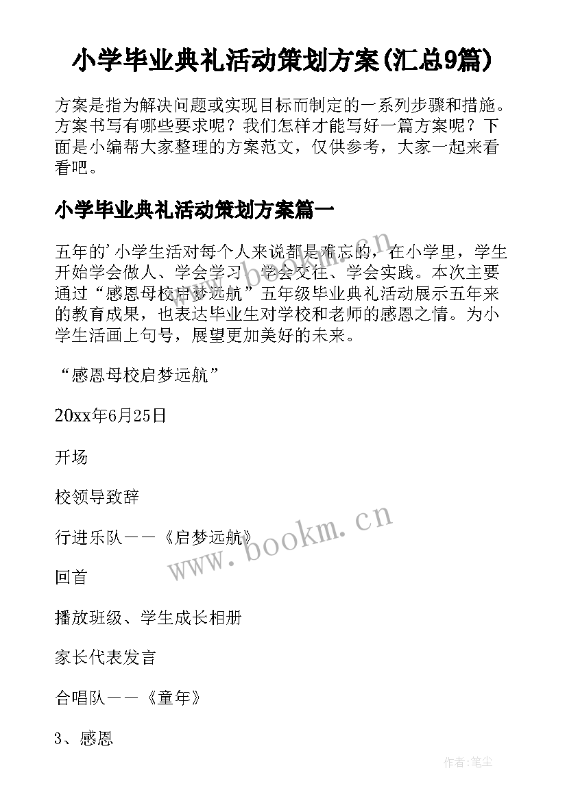 小学毕业典礼活动策划方案(汇总9篇)